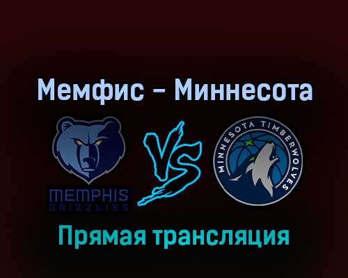 Мемфис Гриззлиз — Миннесота Тимбервулвз 27 апреля 2022 года прямая трансляция Мемфис Гриззлиз — Миннесота Тимбервулвз 27 апреля 2022 года прямая трансляция