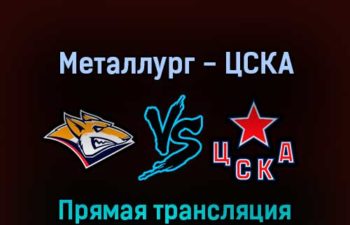 Металлург — ЦСКА 30 апреля 2022 года прямая трансляция