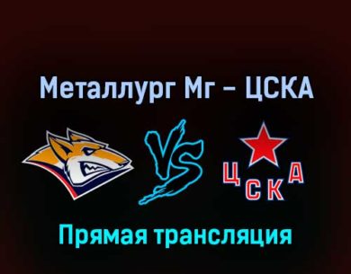 Металлург Мг — ЦСКА 18 апреля 2022 года прямая трансляция