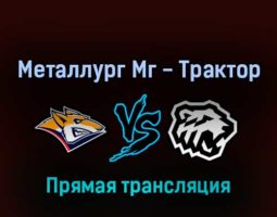 Металлург Мг — Трактор 3 апреля 2022 года прямая трансляция
