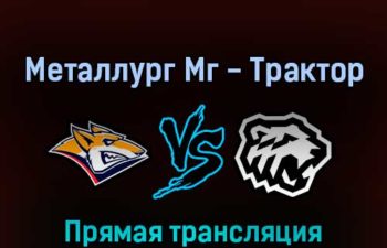 Металлург Мг — Трактор 3 апреля 2022 года прямая трансляция