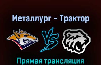 Металлург — Трактор 11 апреля 2022 года прямая трансляция