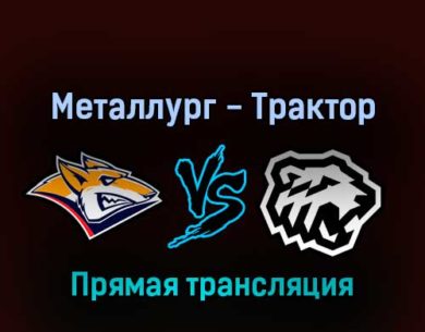 Металлург — Трактор 11 апреля 2022 года прямая трансляция