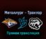 Металлург — Трактор 11 апреля 2022 года прямая трансляция