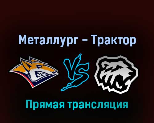 Металлург — Трактор 11 апреля 2022 года прямая трансляция Металлург — Трактор 11 апреля 2022 года прямая трансляция