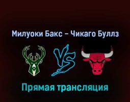 Милуоки Бакс — Чикаго Буллз 18 апреля 2022 года прямая трансляция