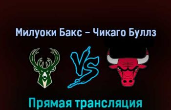 Милуоки Бакс — Чикаго Буллз 18 апреля 2022 года прямая трансляция