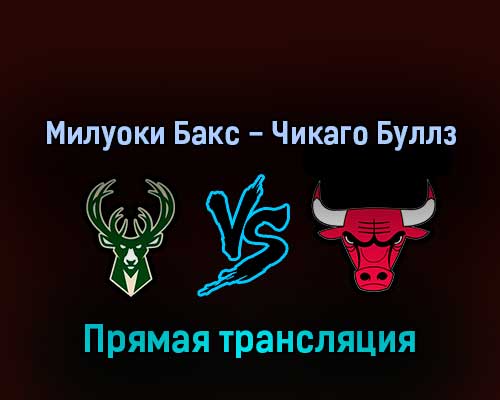 Милуоки Бакс — Чикаго Буллз 18 апреля 2022 года прямая трансляция