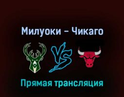 Милуоки Бакс — Чикаго Буллз 21 апреля 2022 года прямая трансляция