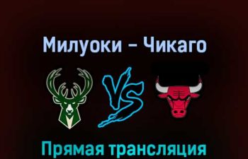 Милуоки Бакс — Чикаго Буллз 21 апреля 2022 года прямая трансляция