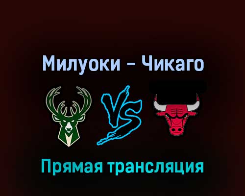 Милуоки Бакс — Чикаго Буллз 21 апреля 2022 года прямая трансляция Милуоки Бакс — Чикаго Буллз 21 апреля 2022 года прямая трансляция