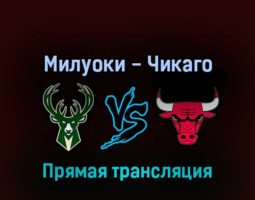 Милуоки Бакс — Чикаго Буллз 28 апреля 2022 года прямая трансляция