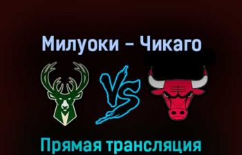Милуоки Бакс — Чикаго Буллз 28 апреля 2022 года прямая трансляция