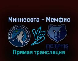 Миннесота Тимбервулвз — Мемфис Гриззлиз 22 апреля 2022 года прямая трансляция