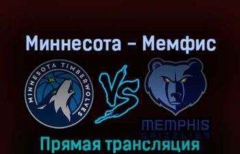 Миннесота Тимбервулвз — Мемфис Гриззлиз 22 апреля 2022 года прямая трансляция