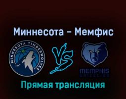 Миннесота Тимбервулвз — Мемфис Гриззлиз 24 апреля 2022 года прямая трансляция
