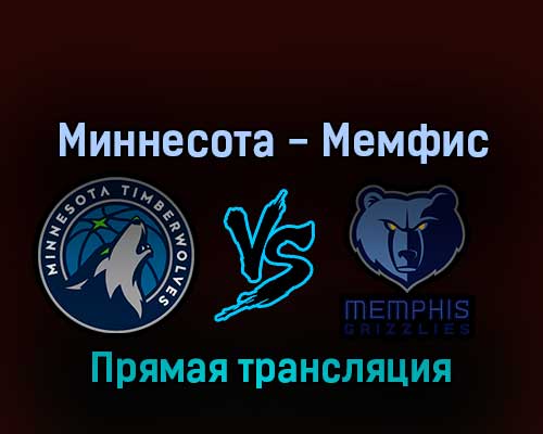 Миннесота Тимбервулвз — Мемфис Гриззлиз 24 апреля 2022 года прямая трансляция Миннесота Тимбервулвз — Мемфис Гриззлиз 24 апреля 2022 года прямая трансляция
