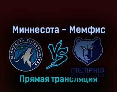 Миннесота Тимбервулвз — Мемфис Гриззлиз 30 апреля 2022 года прямая трансляция