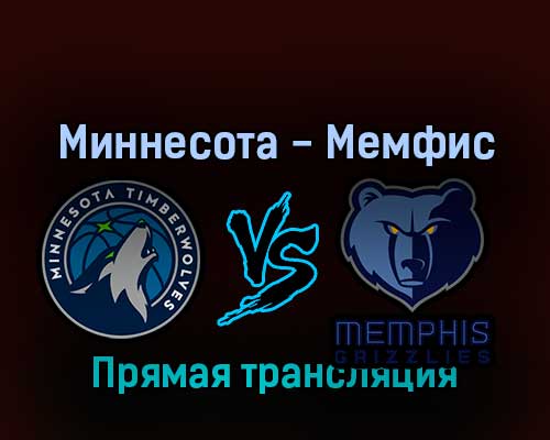 Миннесота Тимбервулвз — Мемфис Гриззлиз 30 апреля 2022 года прямая трансляция Миннесота Тимбервулвз — Мемфис Гриззлиз 30 апреля 2022 года прямая трансляция