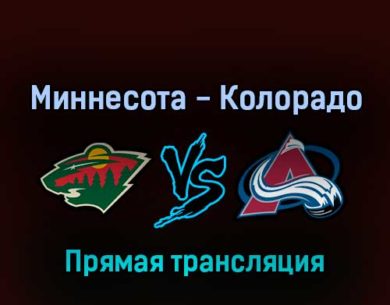 Миннесота Уайлд — Колорадо Эвеланш 30 апреля 2022 года прямая трансляция
