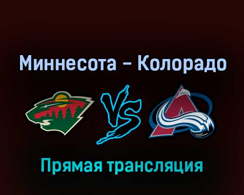 Миннесота Уайлд — Колорадо Эвеланш 30 апреля 2022 года прямая трансляция Миннесота Уайлд — Колорадо Эвеланш 30 апреля 2022 года прямая трансляция