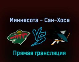Миннесота Уайлд — Сан-Хосе Шаркс 18 апреля 2022 года прямая трансляция