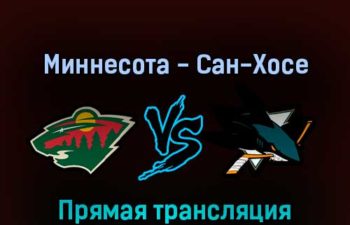 Миннесота Уайлд — Сан-Хосе Шаркс 18 апреля 2022 года прямая трансляция