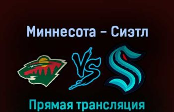 Миннесота Уайлд — Сиэтл Кракен 23 апреля 2022 года прямая трансляция