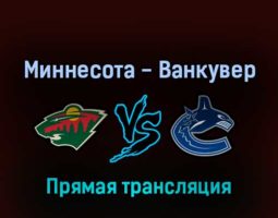 Миннесота Уайлд — Ванкувер Кэнакс 22 апреля 2022 года прямая трансляция