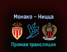 Монако — Ницца 20 апреля 2022 года прямая трансляция
