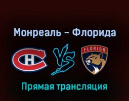 Монреаль Канадиенс — Флорида Пантерз 30 апреля 2022 года прямая трансляция