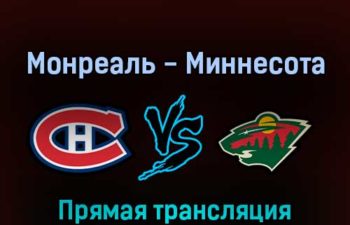 Монреаль Канадиенс — Миннесота Уайлд 20 апреля 2022 года прямая трансляция