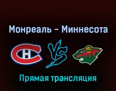 Монреаль Канадиенс — Миннесота Уайлд 20 апреля 2022 года прямая трансляция