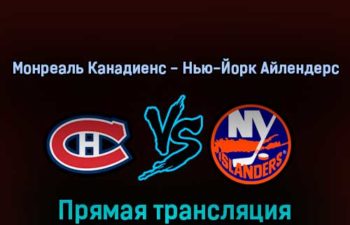 Монреаль Канадиенс — Нью-Йорк Айлендерс 16 апреля 2022 года прямая трансляция