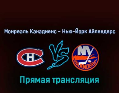 Монреаль Канадиенс — Нью-Йорк Айлендерс 16 апреля 2022 года прямая трансляция