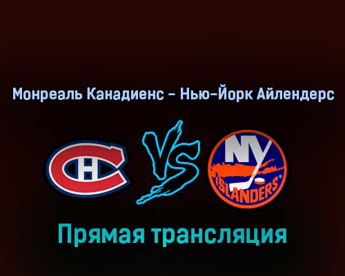 Монреаль Канадиенс — Нью-Йорк Айлендерс 16 апреля 2022 года прямая трансляция Монреаль Канадиенс — Нью-Йорк Айлендерс 16 апреля 2022 года прямая трансляция