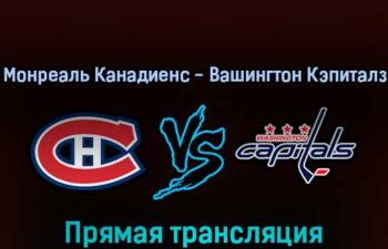 Монреаль Канадиенс — Вашингтон Кэпиталз 17 апреля 2022 года прямая трансляция