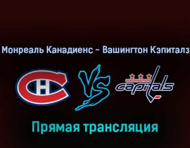 Монреаль Канадиенс — Вашингтон Кэпиталз 17 апреля 2022 года прямая трансляция