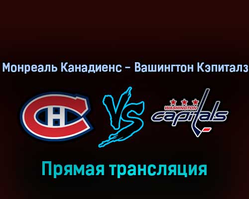 Монреаль Канадиенс — Вашингтон Кэпиталз 17 апреля 2022 года прямая трансляция