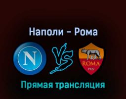 Наполи — Рома 18 апреля 2022 года прямая трансляция