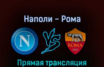 Наполи — Рома 18 апреля 2022 года прямая трансляция