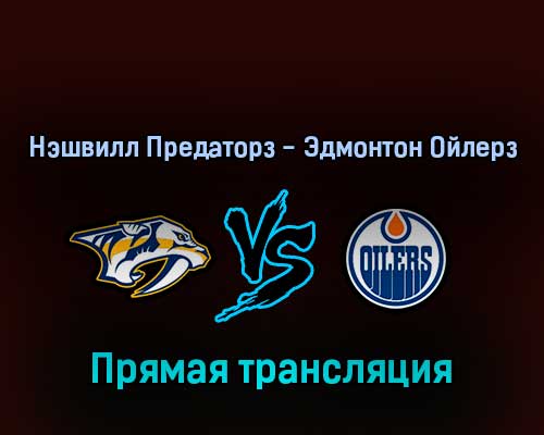 Нэшвилл Предаторз — Эдмонтон Ойлерз 15 апреля 2022 года прямая трансляция