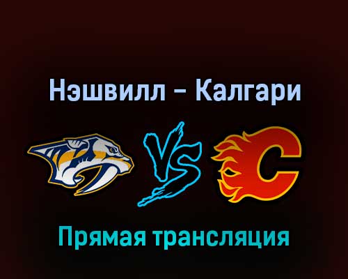 Нэшвилл Предаторз — Калгари Флэймз 20 апреля 2022 года прямая трансляция