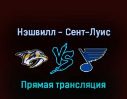 Нэшвилл Предаторз — Сент-Луис Блюз 18 апреля 2022 года прямая трансляция