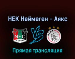 НЕК Неймеген — Аякс 23 апреля 2022 года прямая трансляция