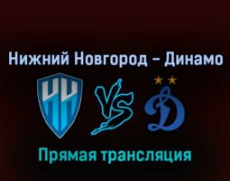 Нижний Новгород — Динамо 9 апреля 2022 года прямая трансляция