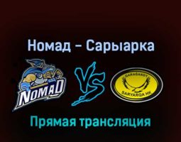 Номад — Сарыарка 2 апреля 2022 года прямая трансляция
