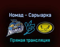 Номад — Сарыарка 3 апреля 2022 года прямая трансляция