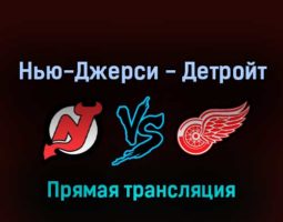 Нью-Джерси Дэвилз — Детройт Ред Уингз 24 апреля 2022 года прямая трансляция