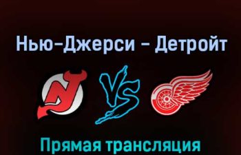 Нью-Джерси Дэвилз — Детройт Ред Уингз 24 апреля 2022 года прямая трансляция